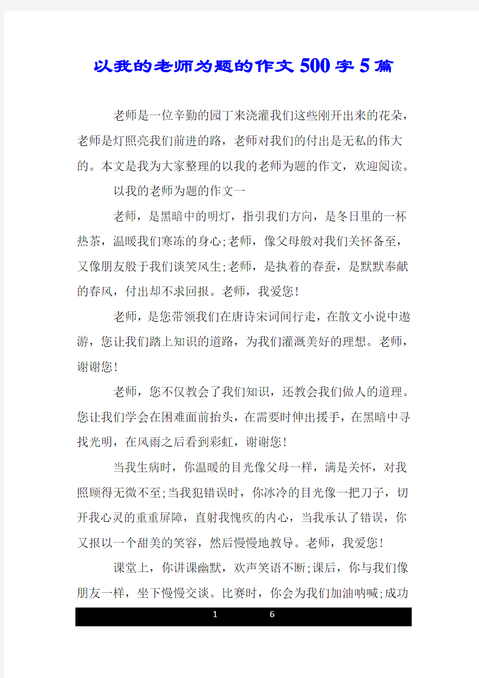 以我的老师为题的作文500字5篇.doc