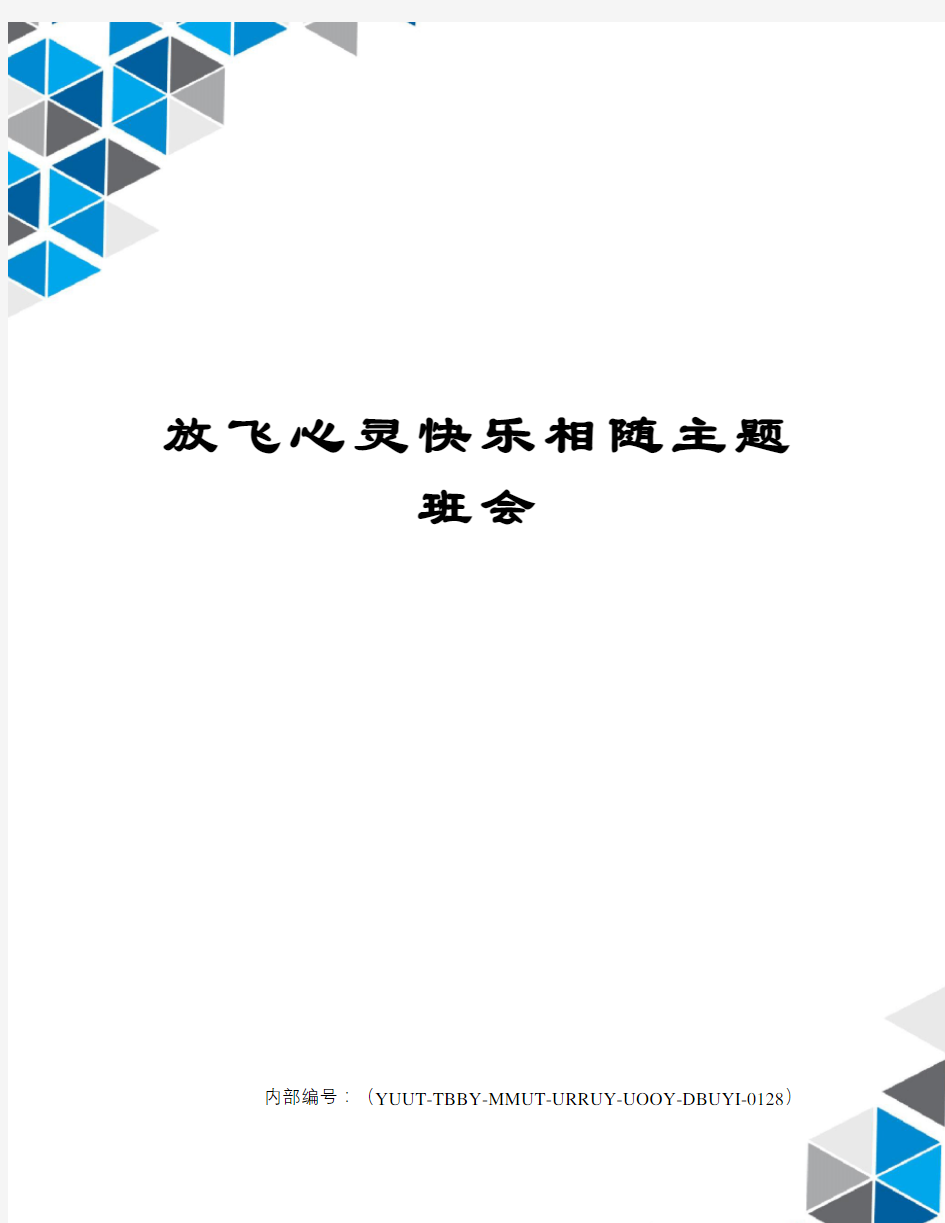 放飞心灵快乐相随主题班会修订稿