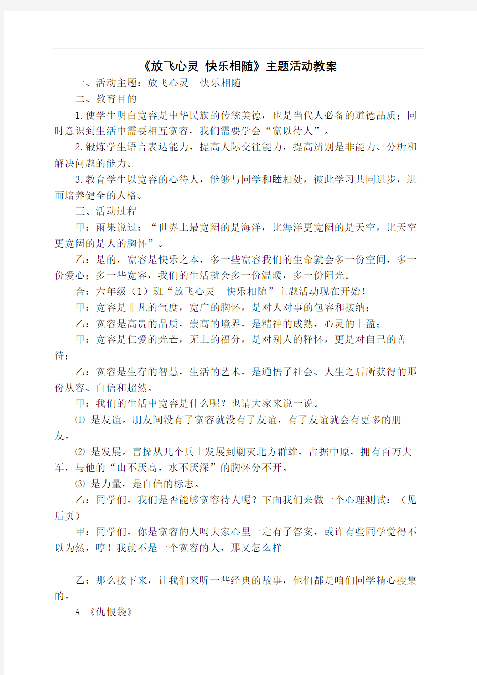 放飞心灵快乐相随主题班会修订稿