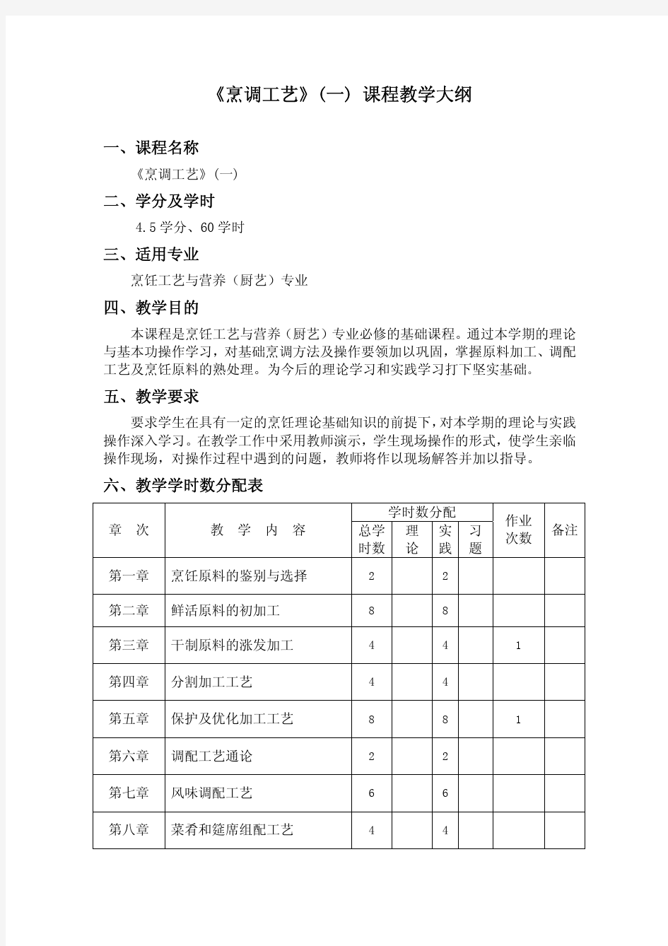 《烹调工艺》(一) 课程教学大纲