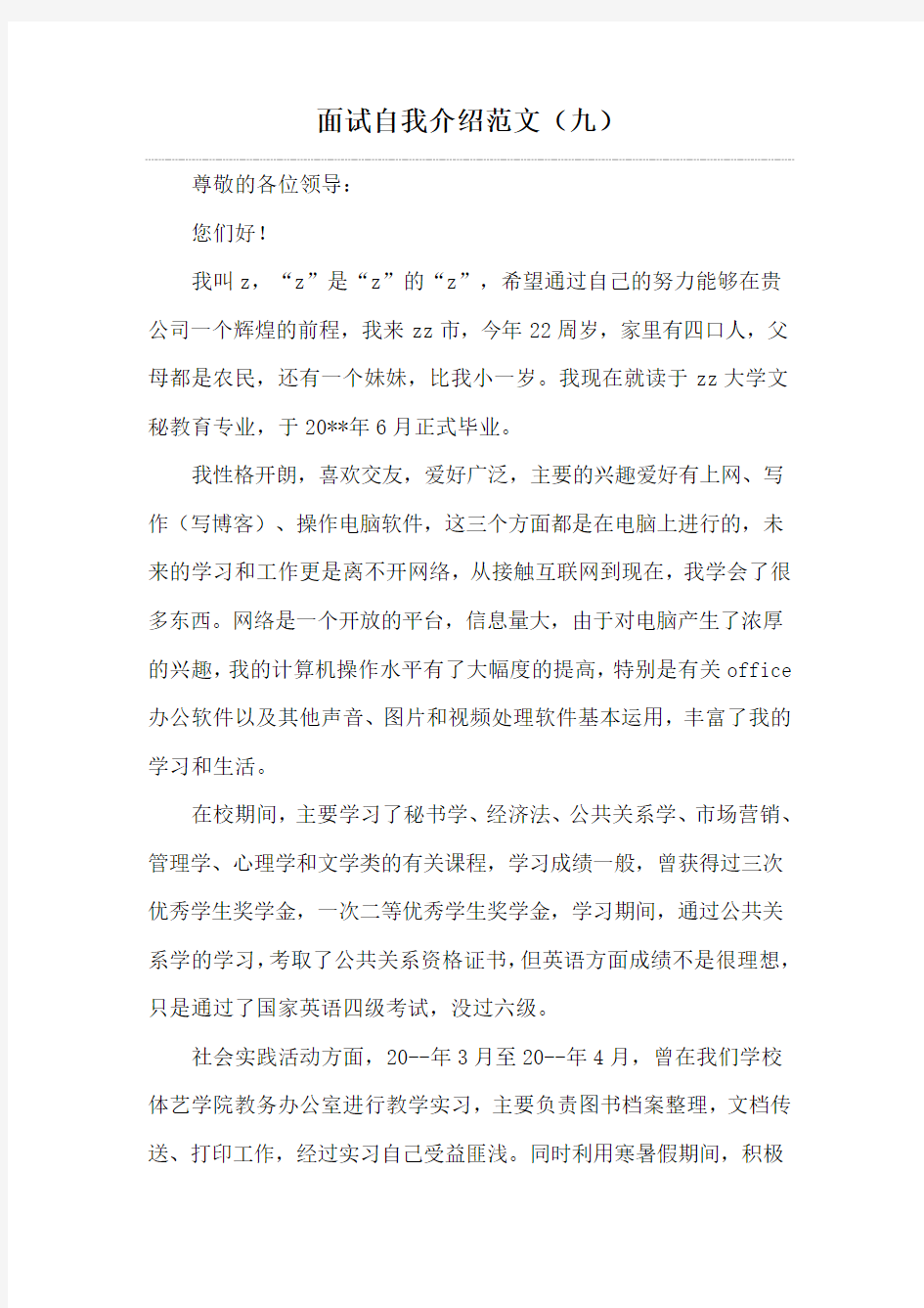 面试自我介绍范文