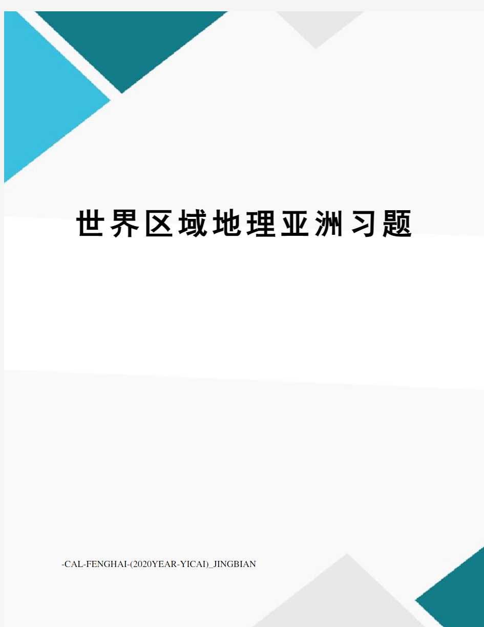 世界区域地理亚洲习题