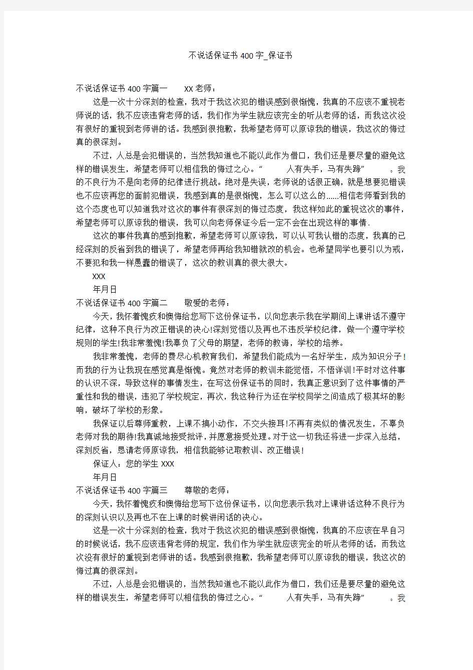 不说话保证书400字_保证书