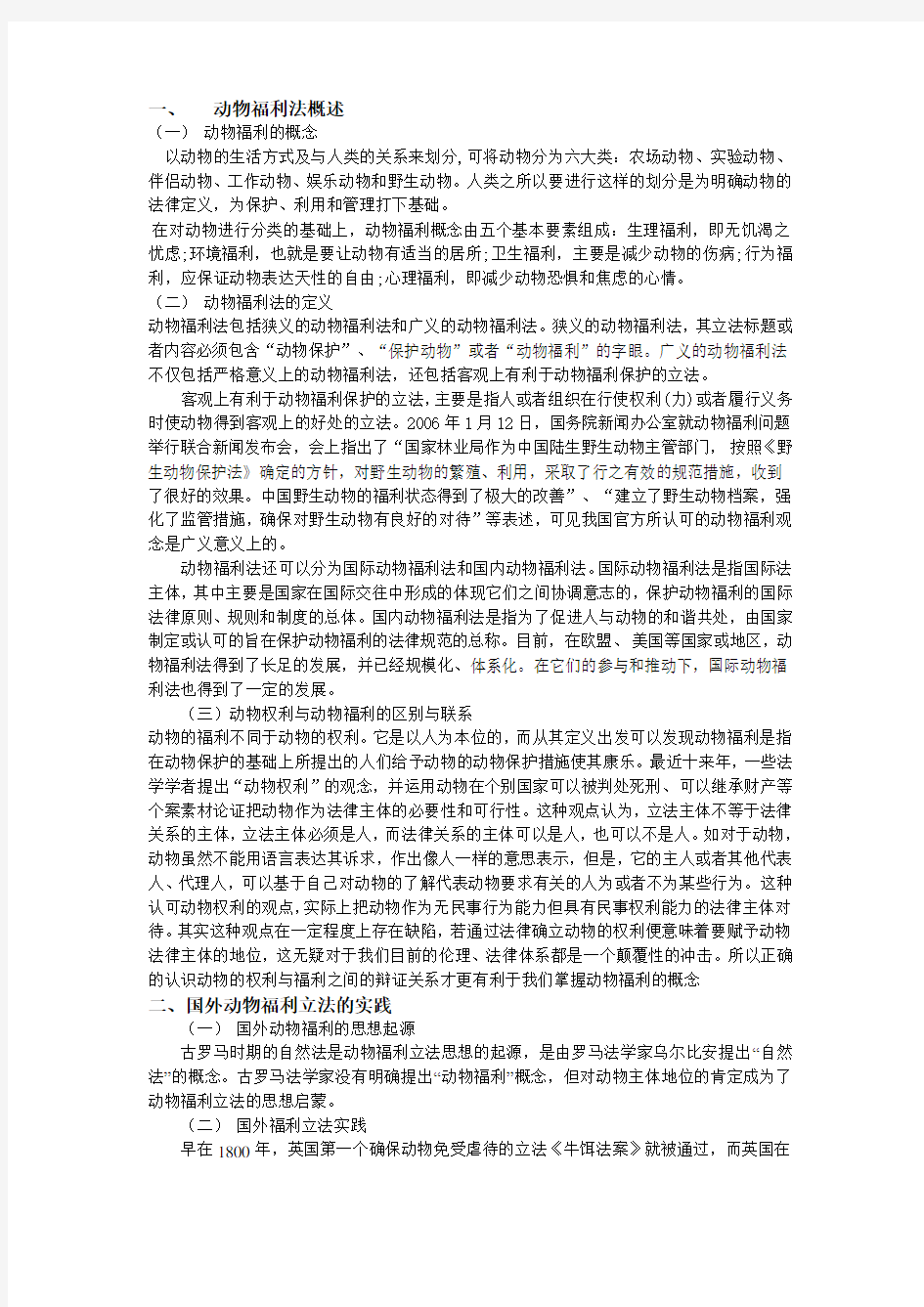 动物福利及动物福利法概述