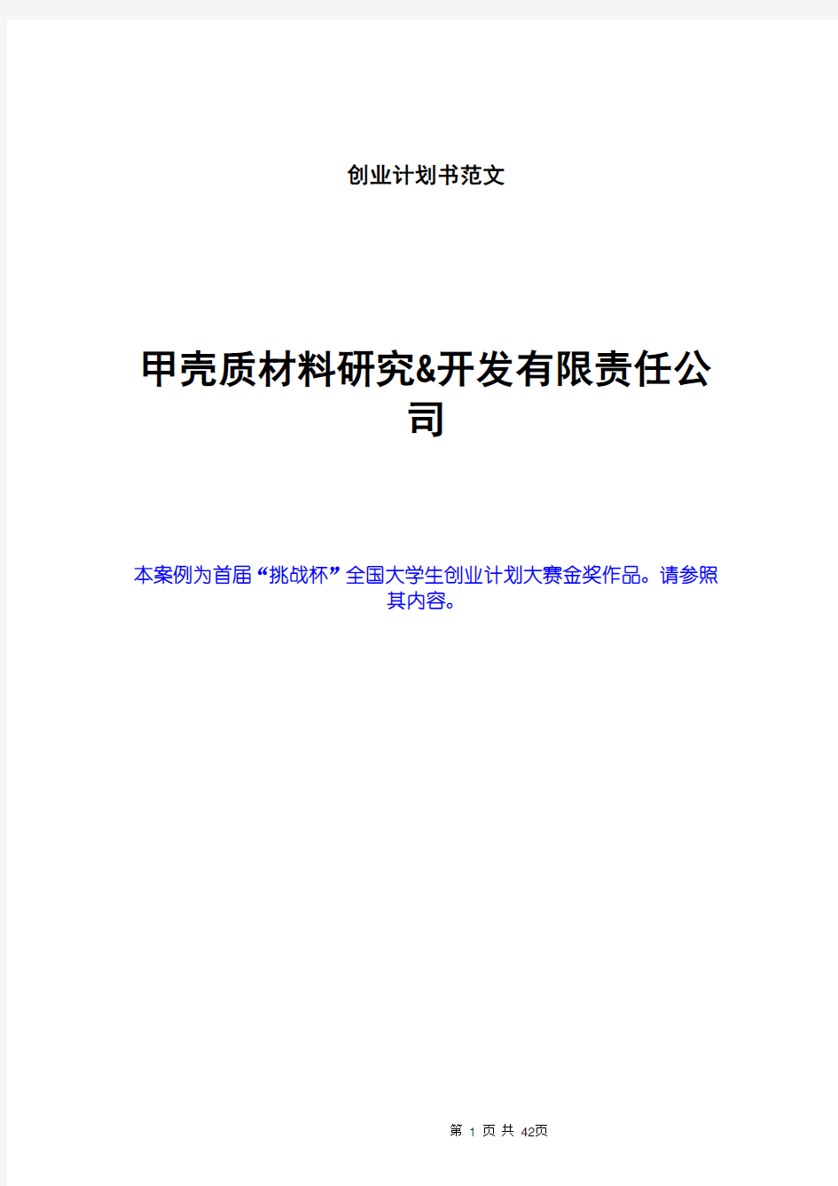 2020年创业计划书范文_首届挑战杯全国大学生创业计划大赛金奖作品