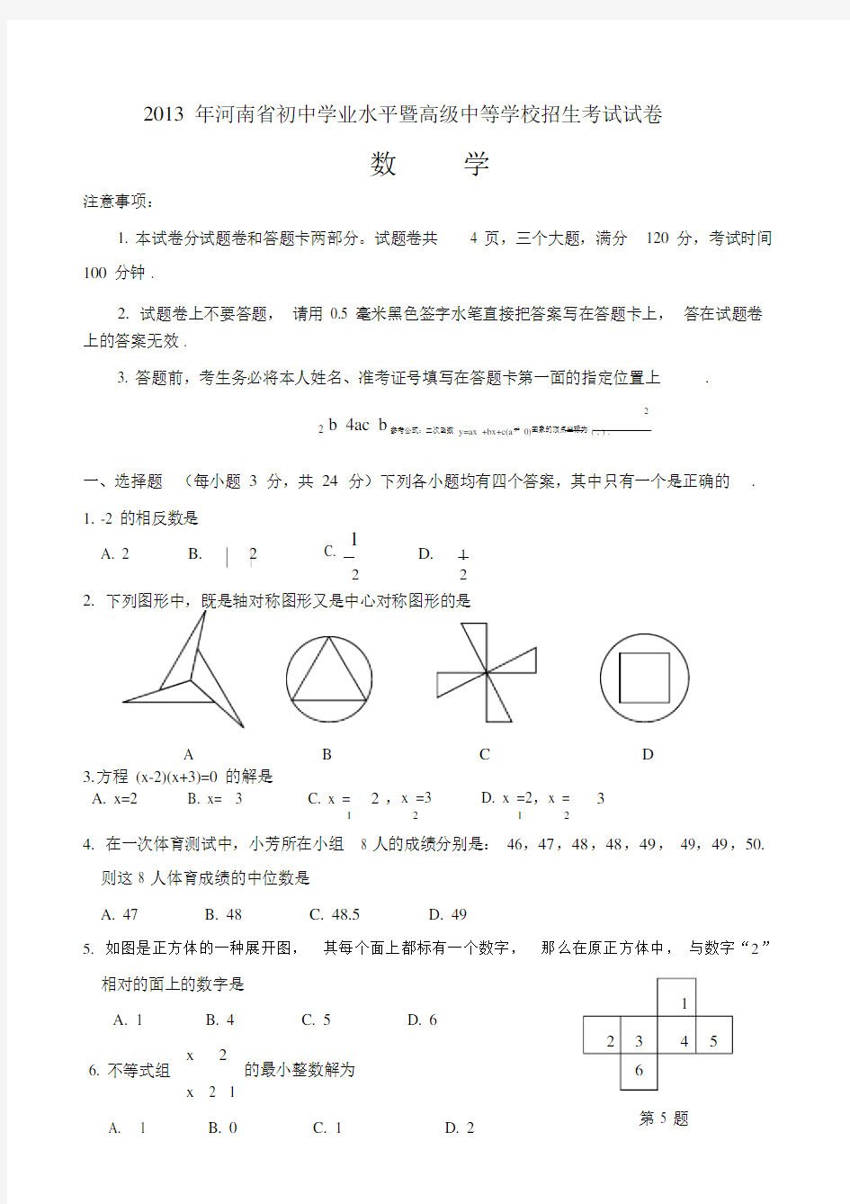 2013年河南省中考数学试题及答案(word版).docx