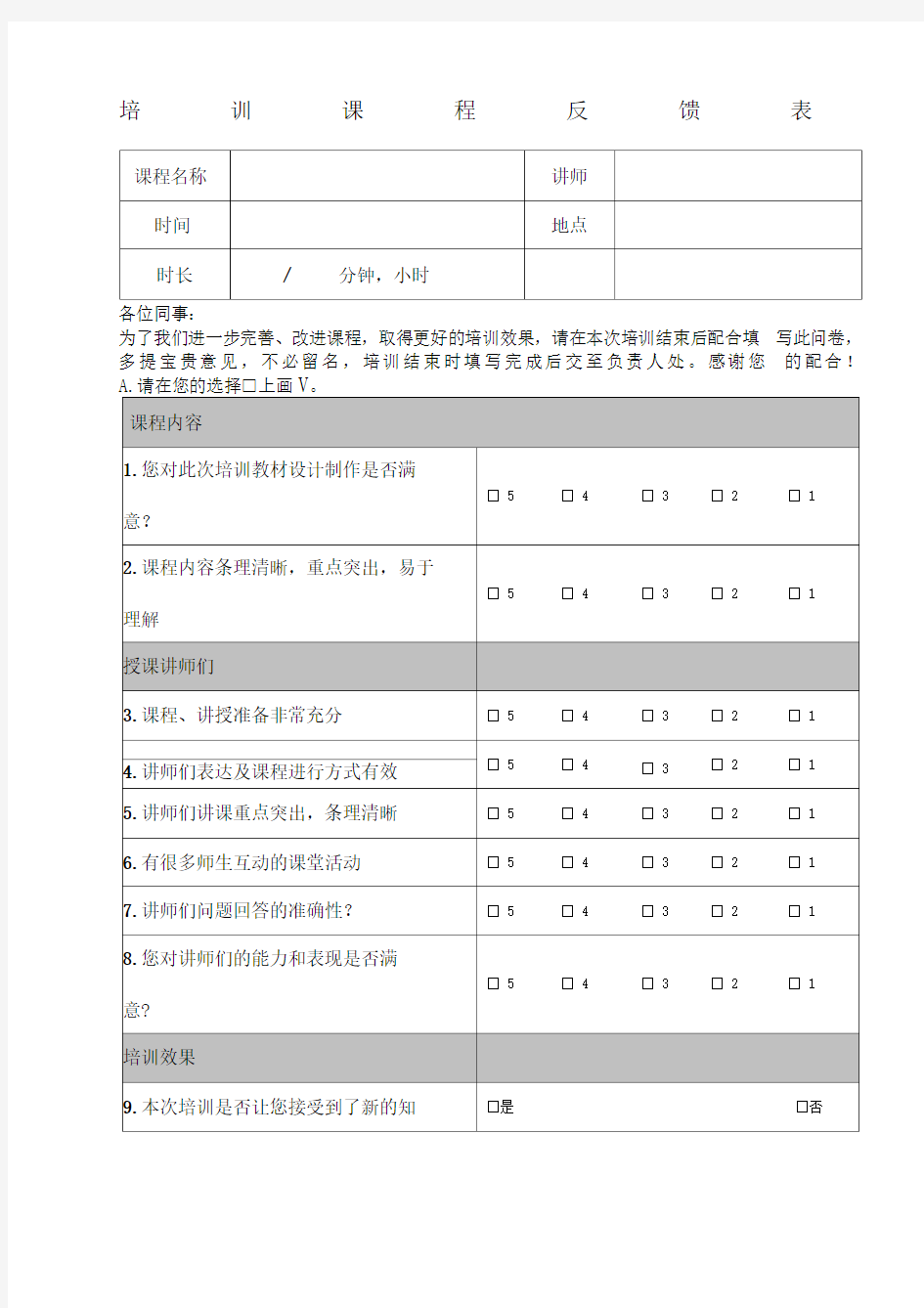 培训后满意度调查表