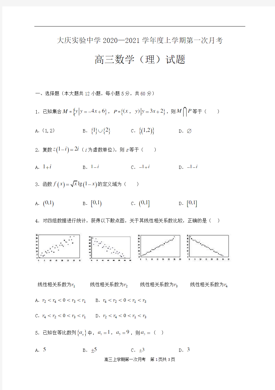 2021届黑龙江省大庆实验中学高三上学期第一次月考数学(理)试题