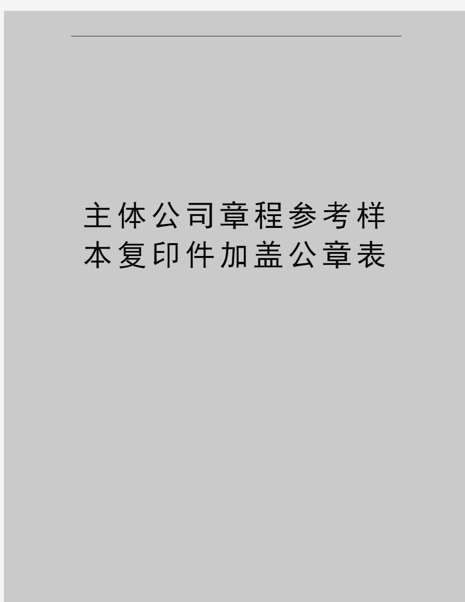 最新主体公司章程参考样本复印件加盖公章表