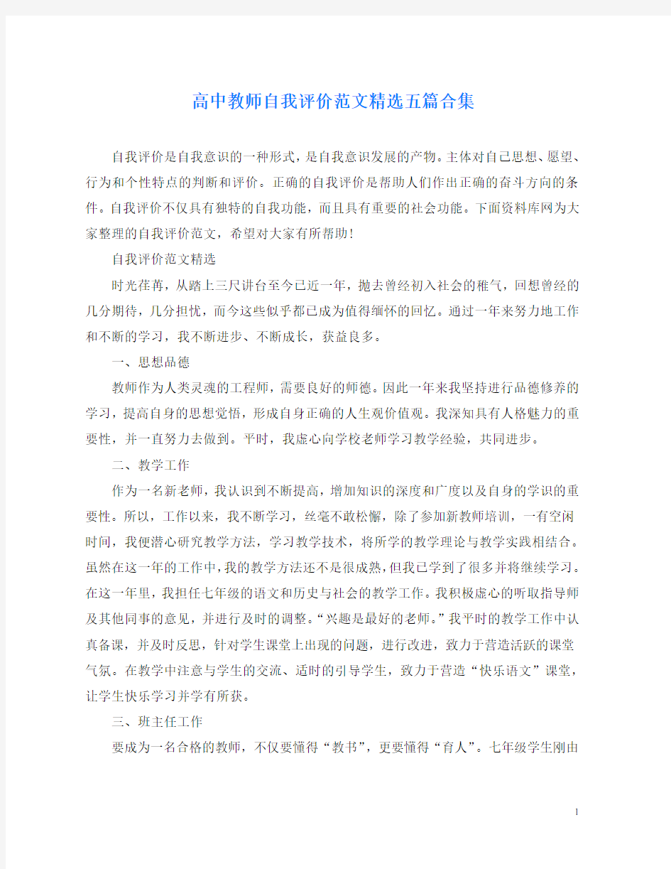 高中教师自我评价范文精选五篇合集