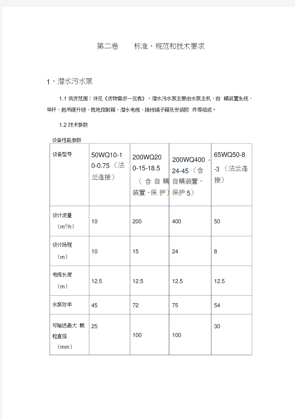 潜水排污泵标准和技术规范方案