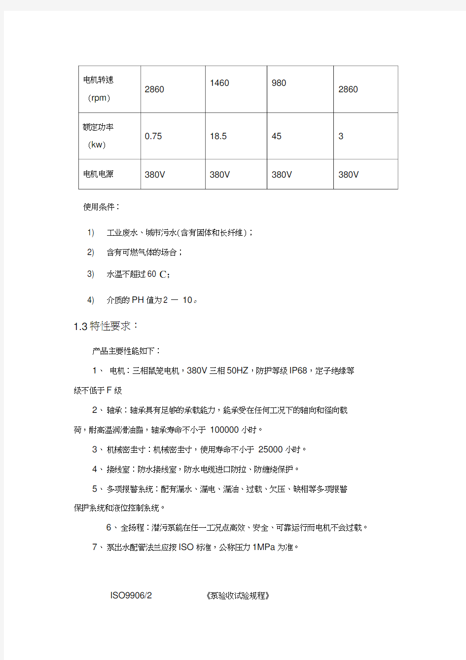 潜水排污泵标准和技术规范方案