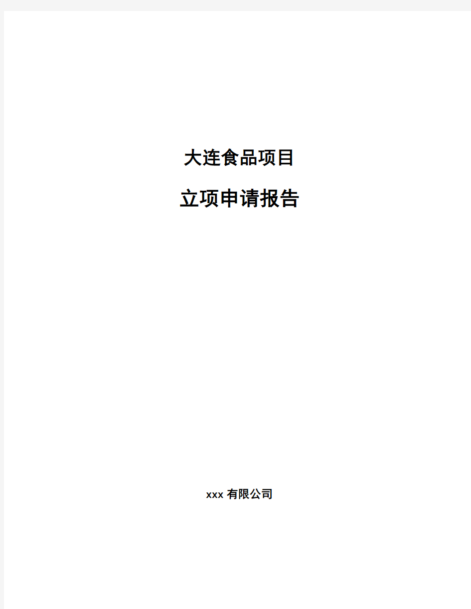 大连食品项目立项申请报告