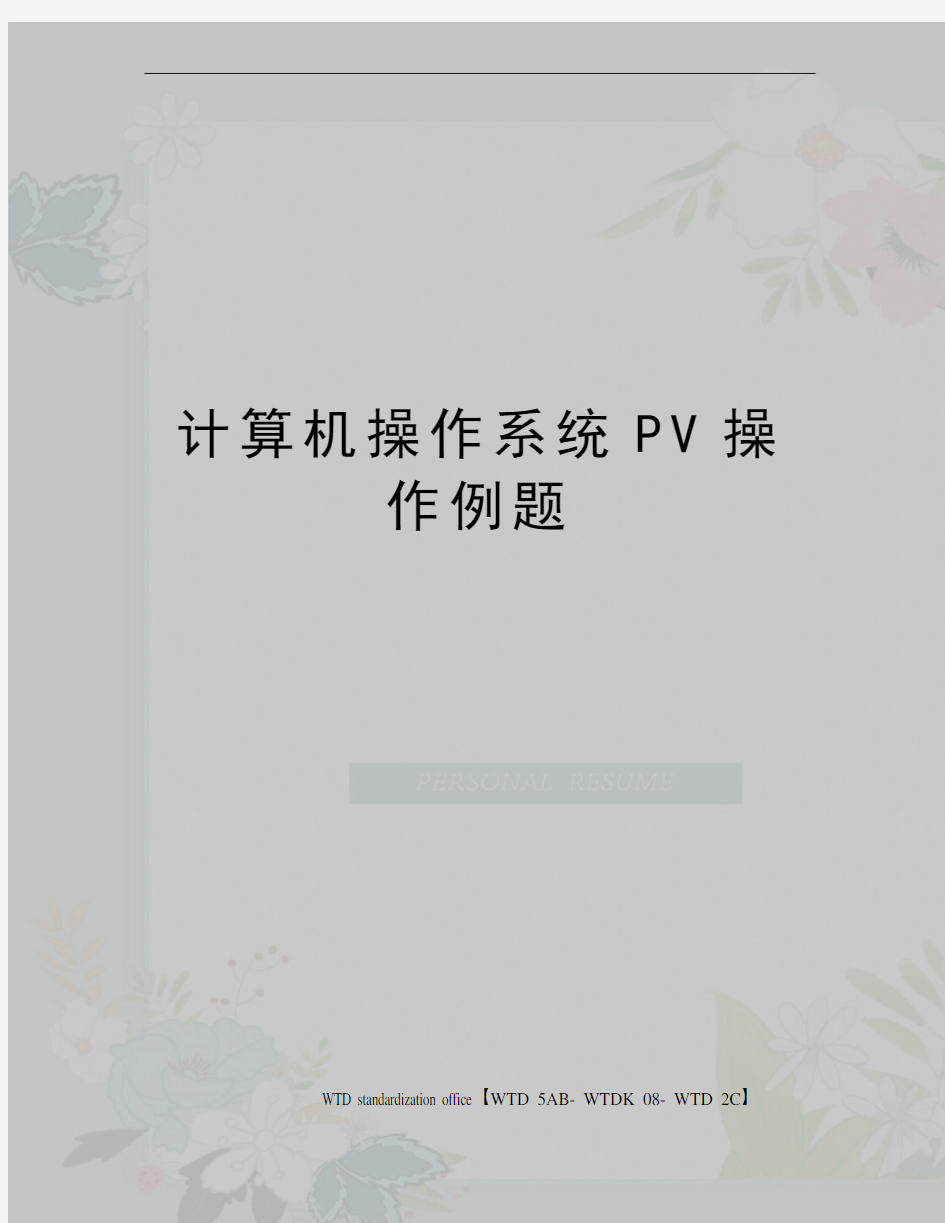 计算机操作系统PV操作例题