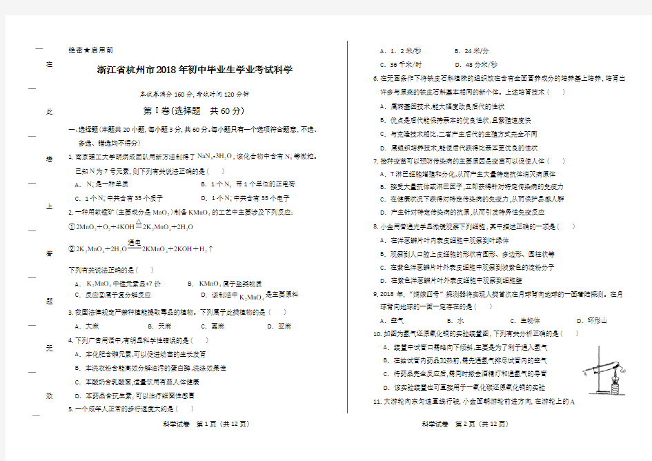 2018年浙江省杭州市中考科学试卷及答案