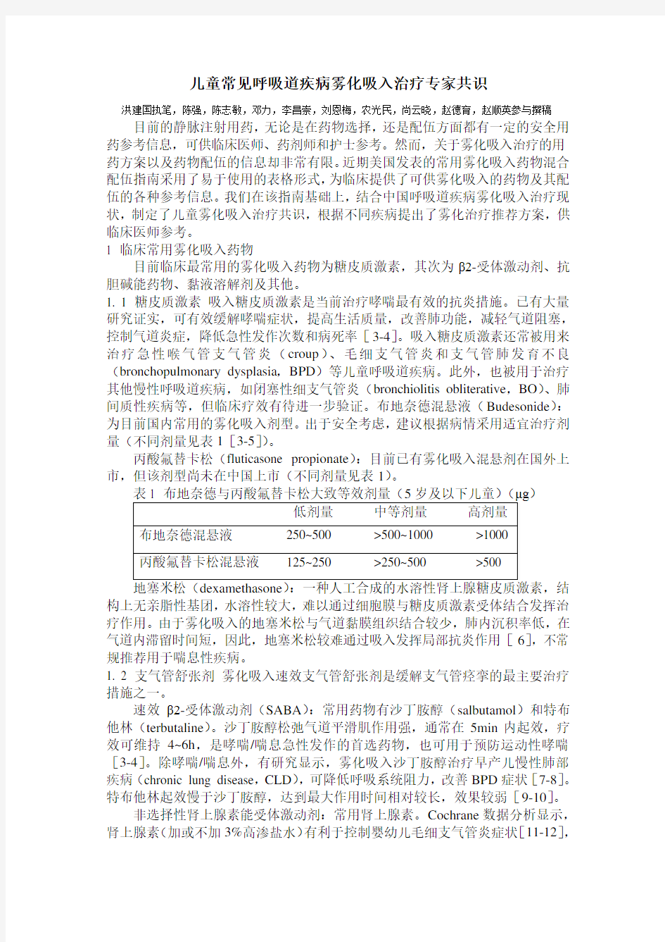 儿童常见呼吸道疾病雾化吸入治疗专家共识