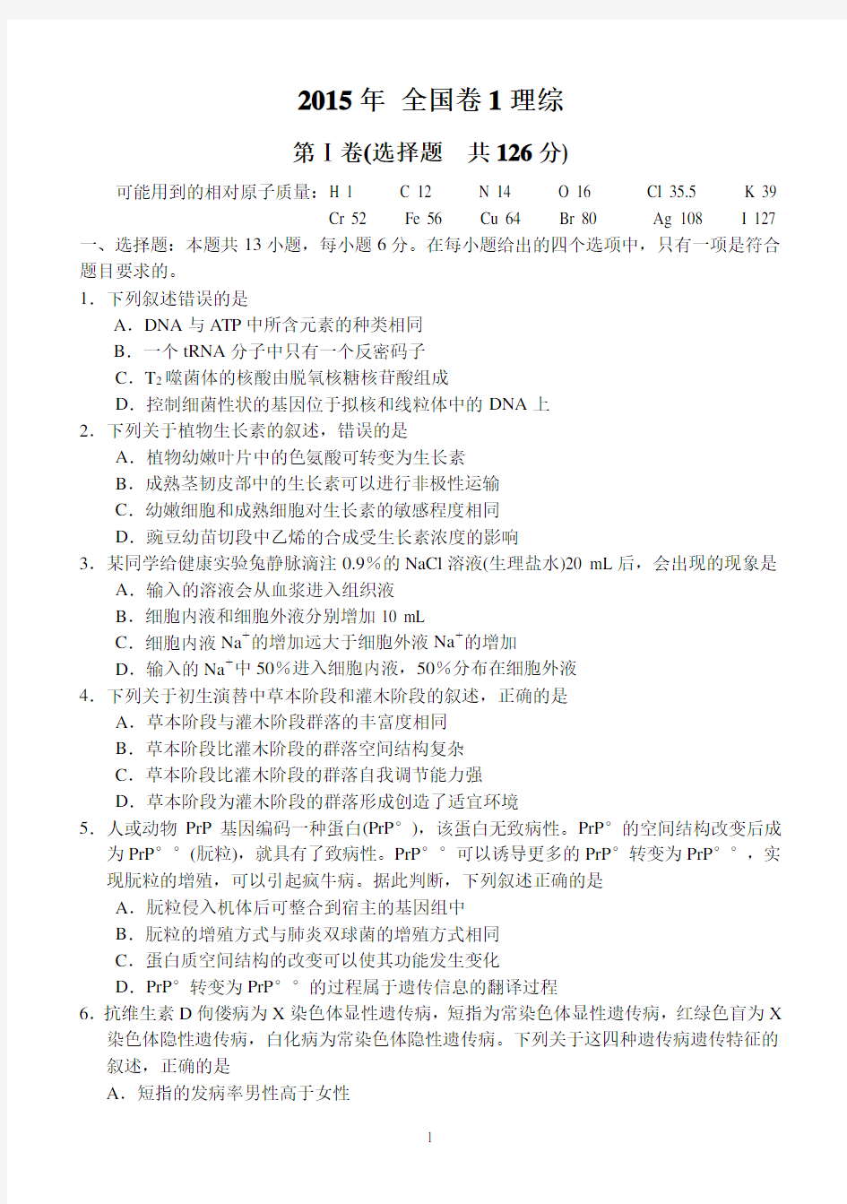 2015年高考理综试题新课标全国卷1带答案