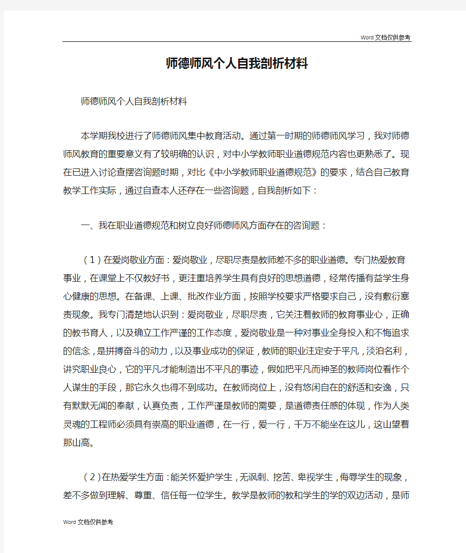 师德师风个人自我剖析材料