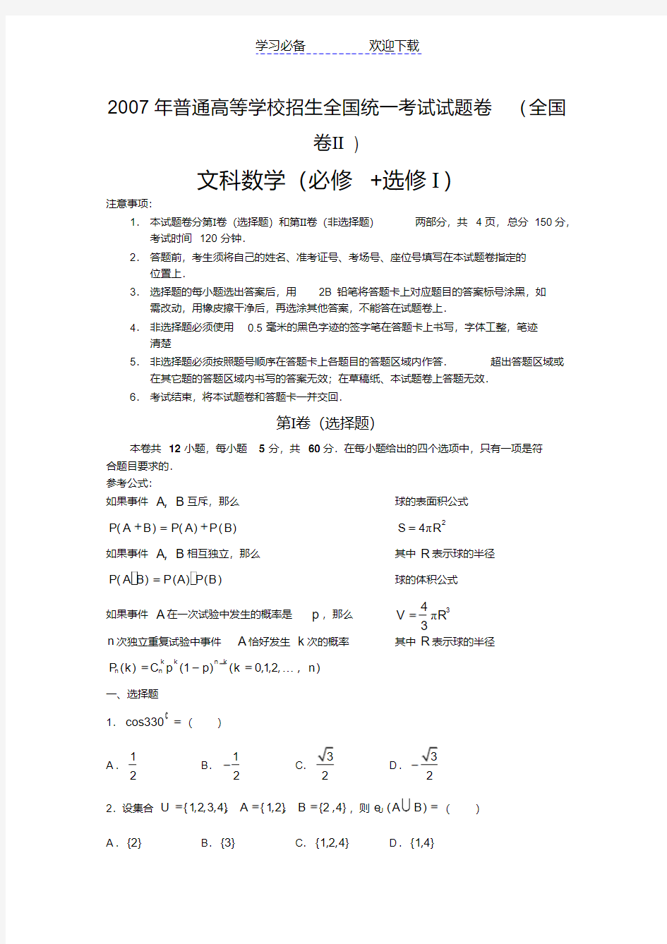 全国高考文科数学试卷及答案全国