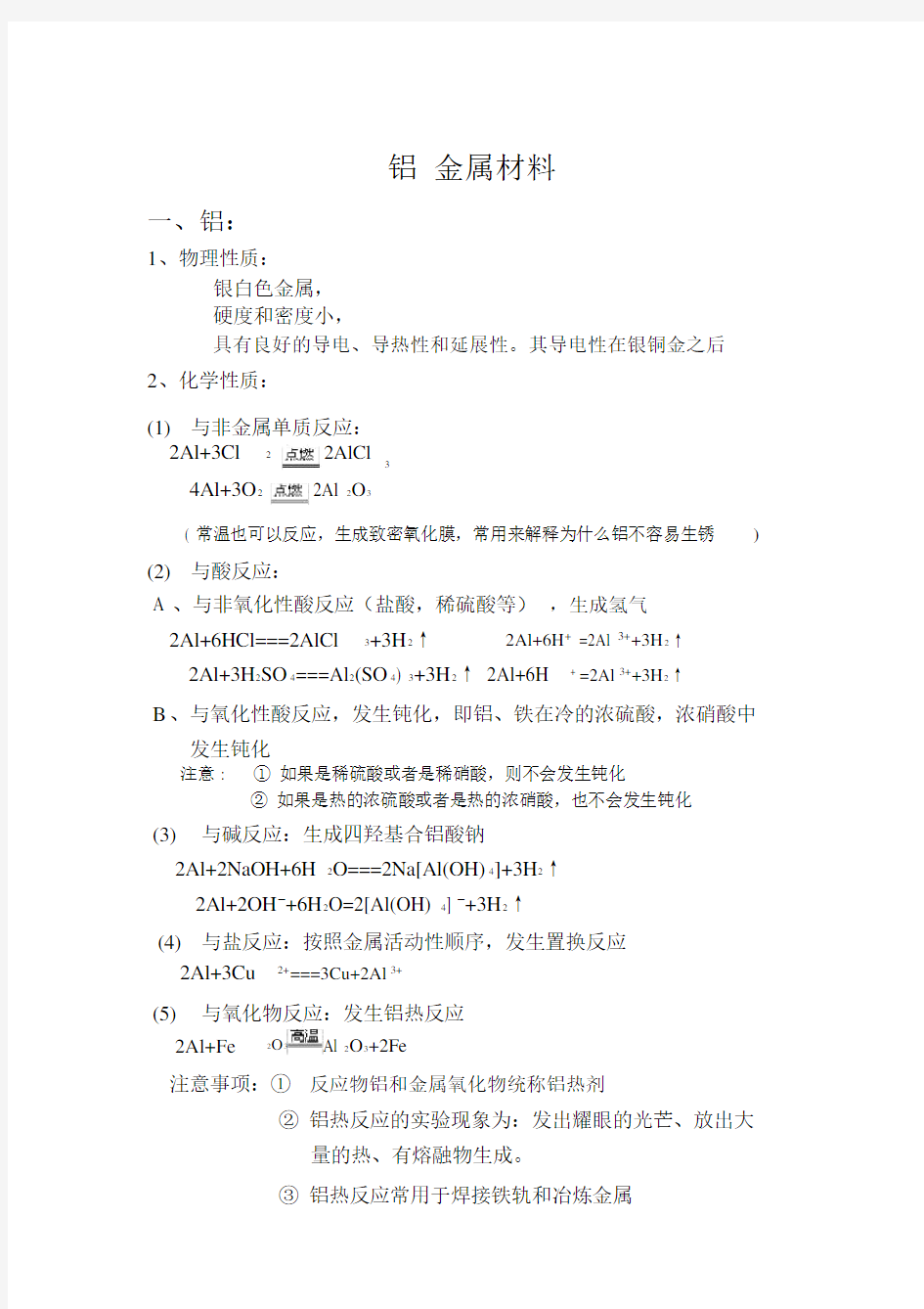 高一化学知识点总结必修一4.2铝金属材料.docx