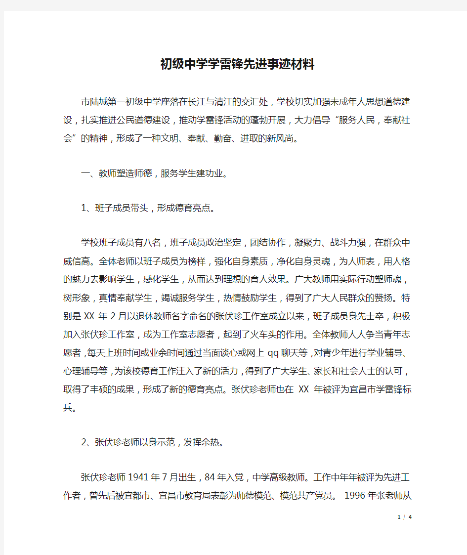 初级中学学雷锋先进事迹材料.docx