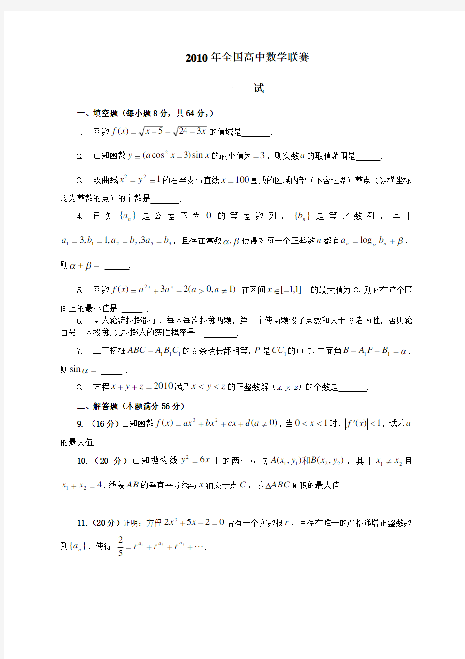 全国高中数学联赛试题及答案