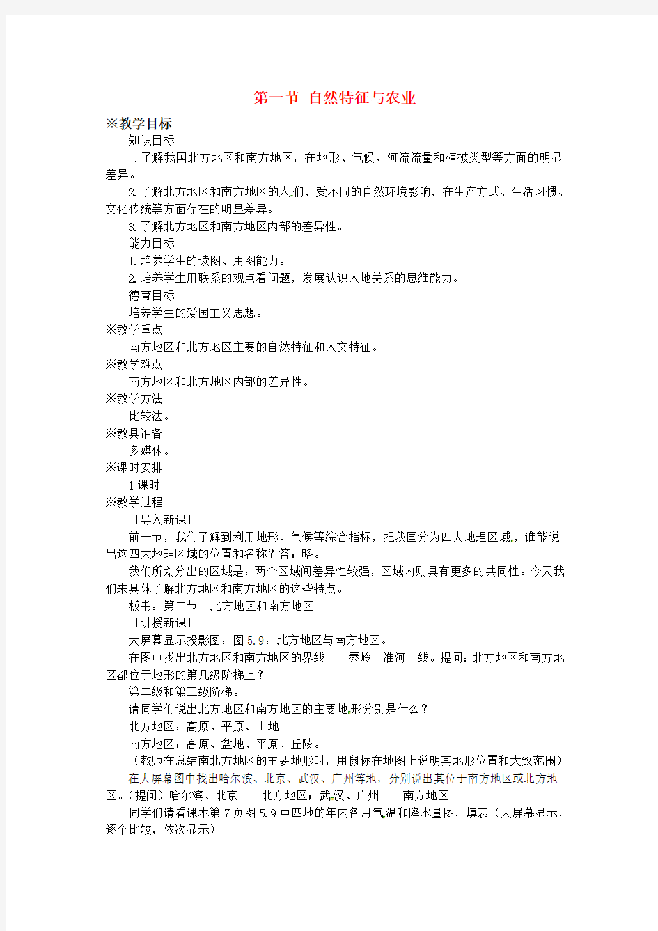 新版新人教版八年级地理下册第七章南方地区第一节自然特征与农业教案1