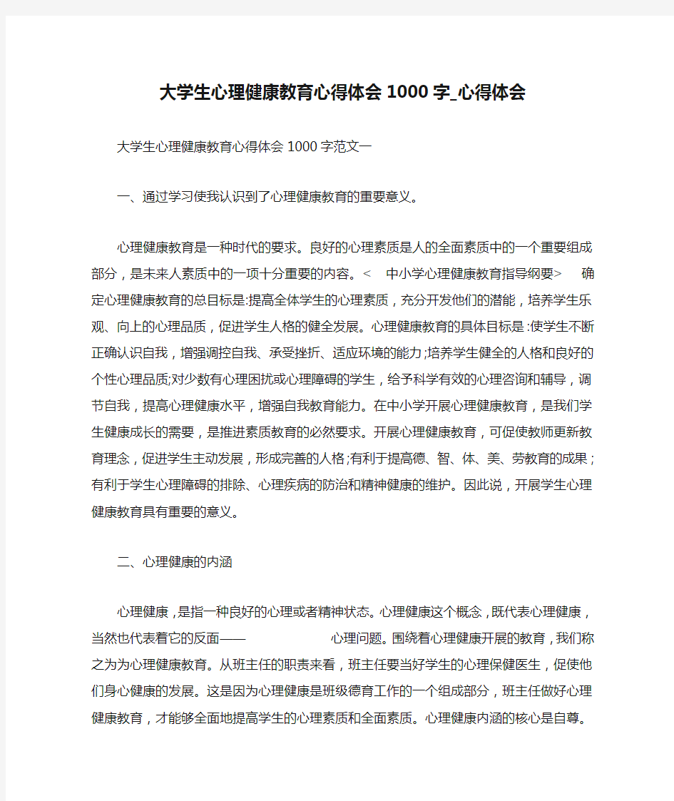 大学生心理健康教育心得体会1000字_心得体会