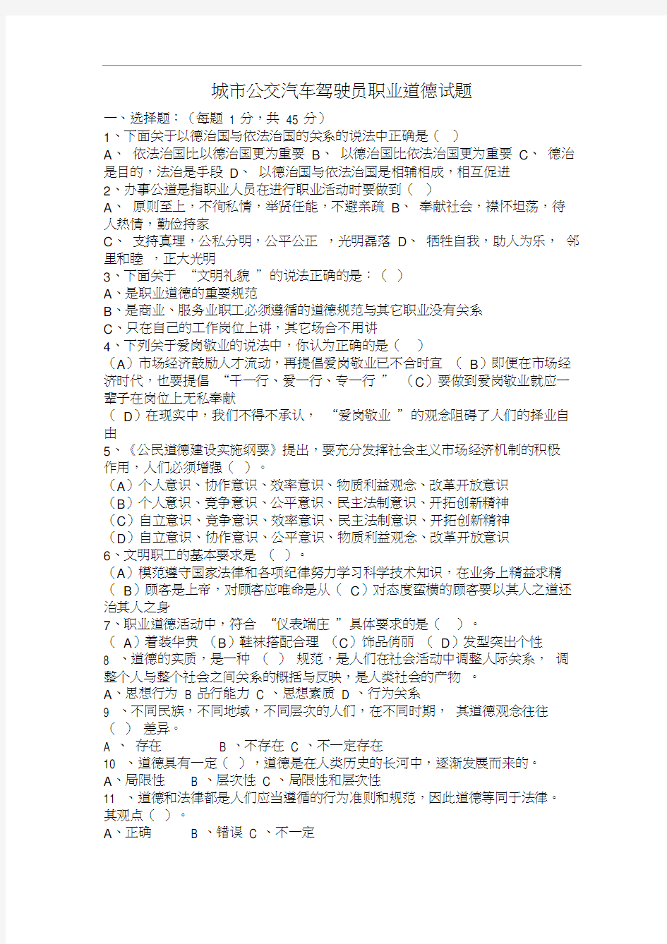 城市公交汽车驾驶员职业道德练习题