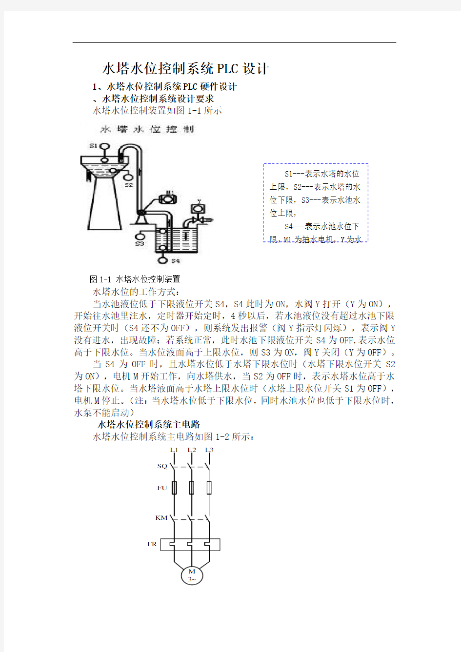 水塔水位控制系统PLC设计