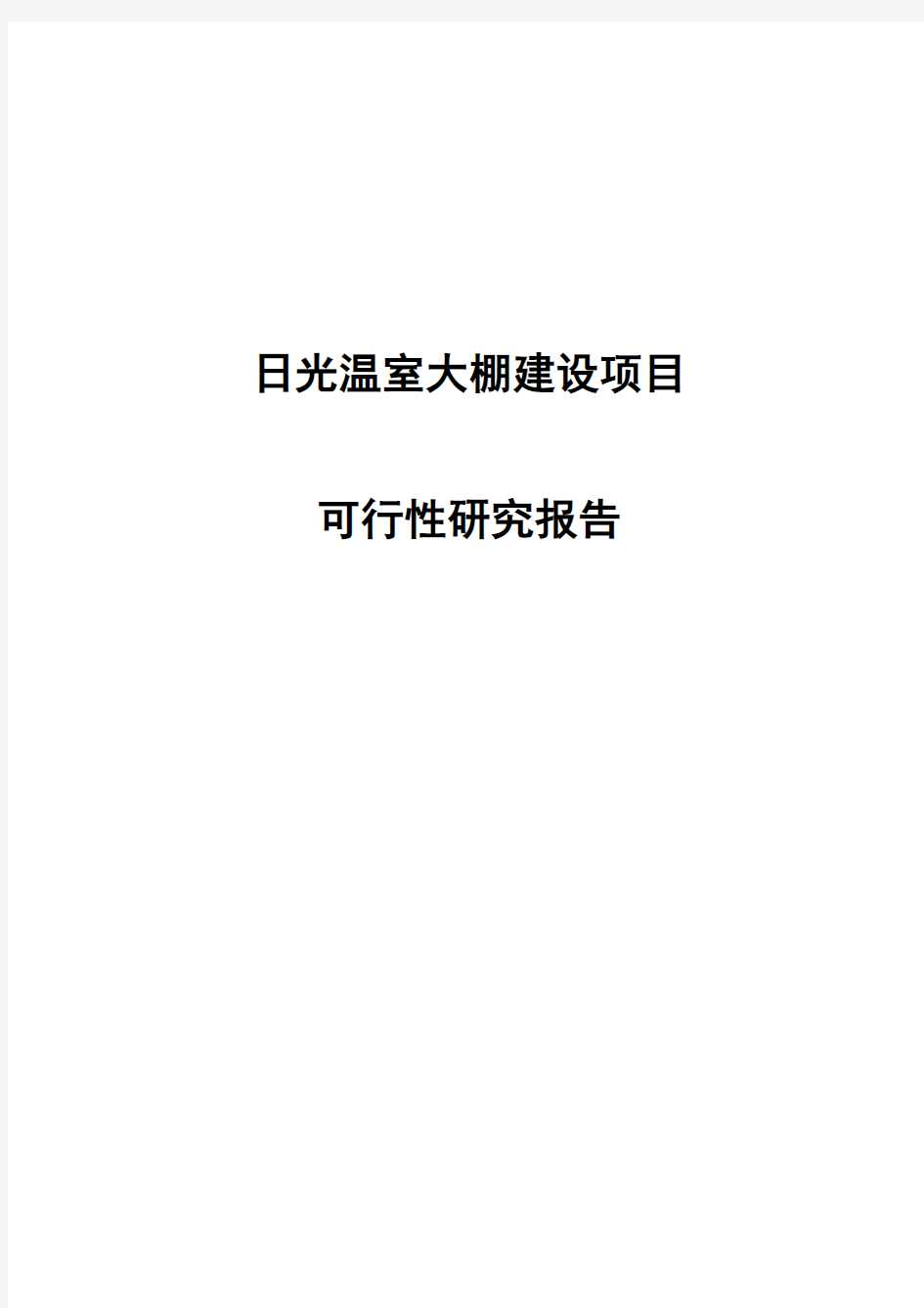 (最新版)日光温室大棚建设项目可研报告