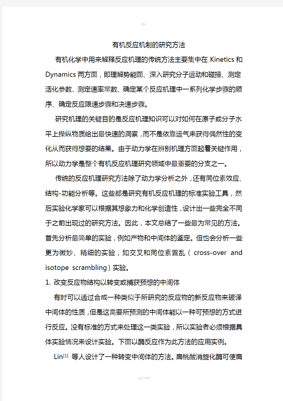 有机化学中用来研究反应机理的方法