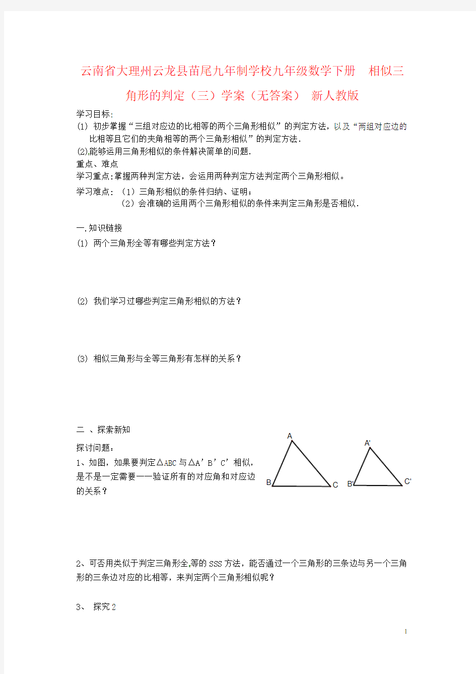 云南省大理州云龙县苗尾九年制学校九年级数学下册  相似三角形的判定(三)学案(无答案) 新人教版