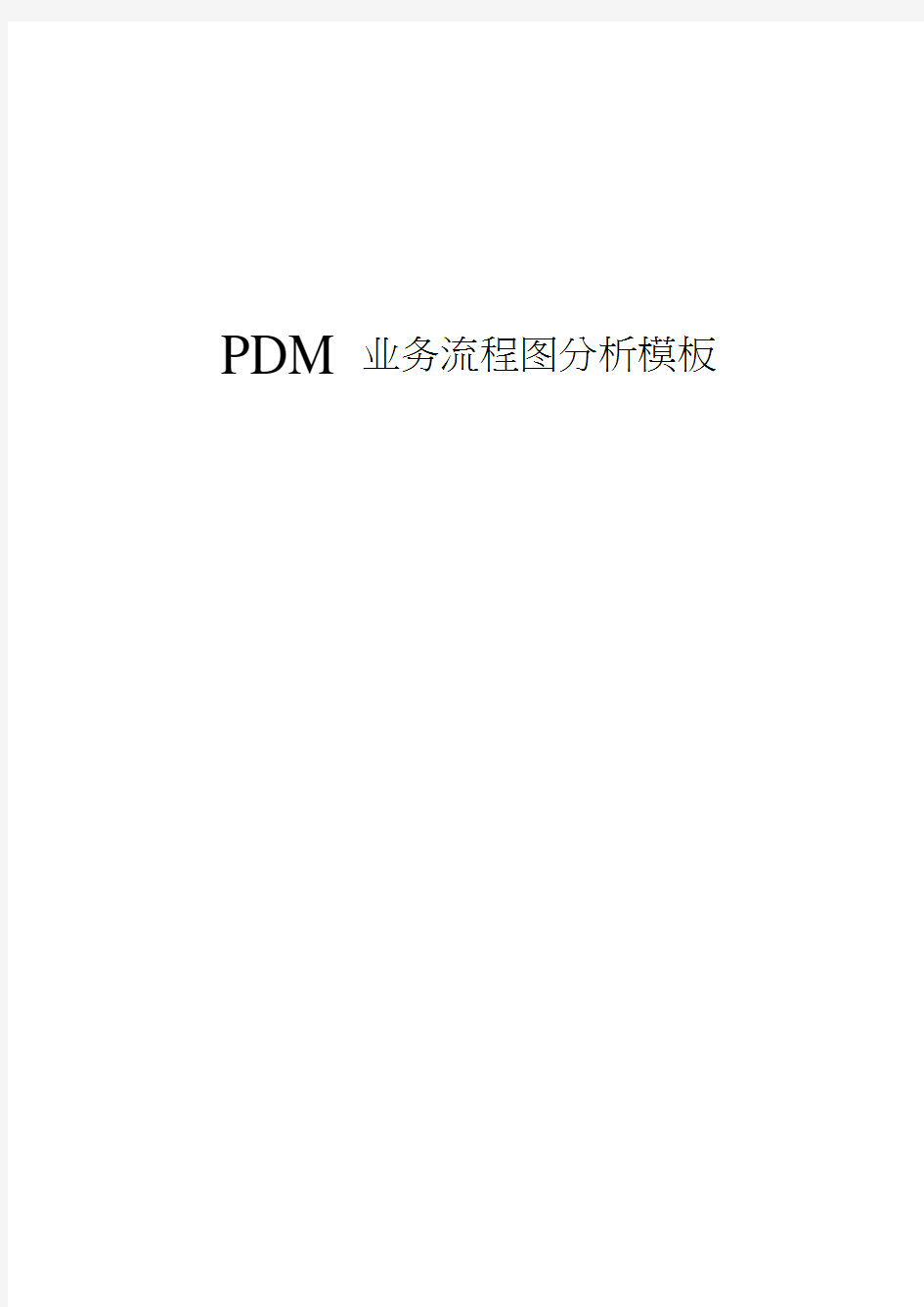 PDM业务流程图分析模板