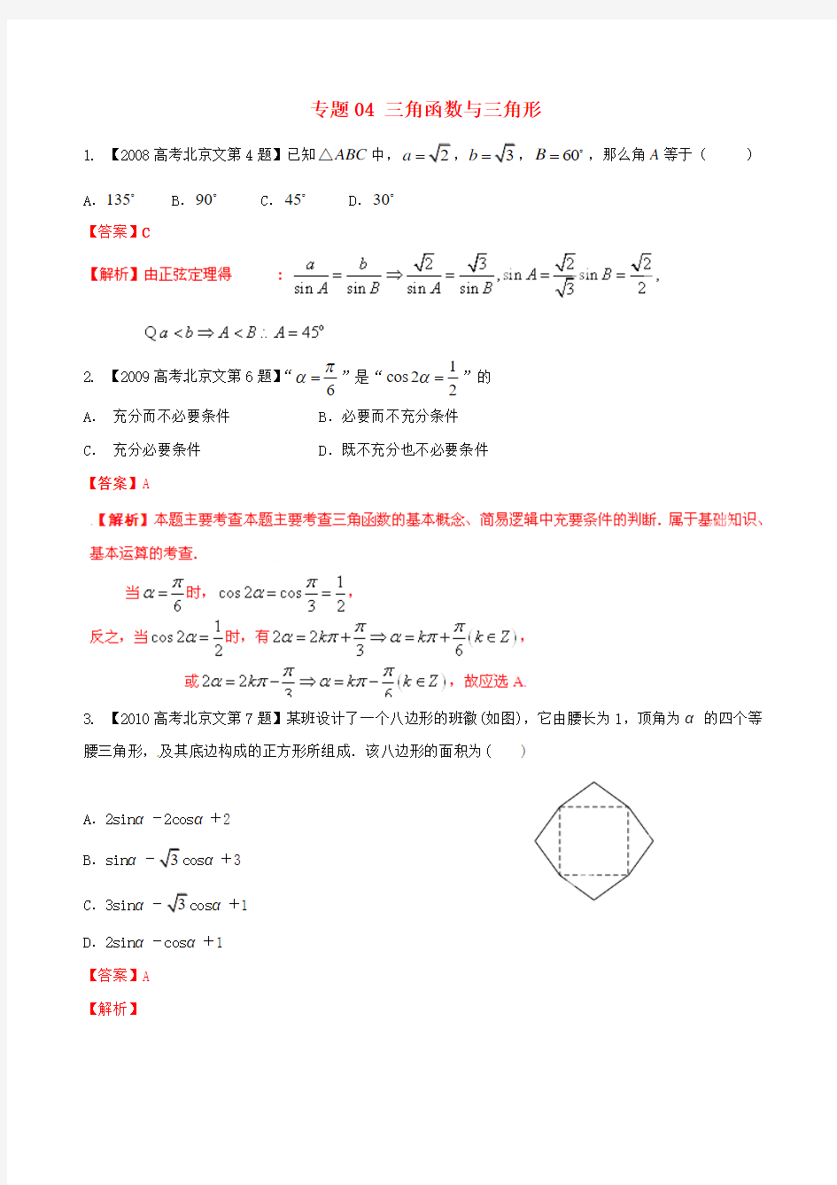 【备战2016】(北京版)高考数学分项汇编 专题04 三角函数与三角形(含解析)文