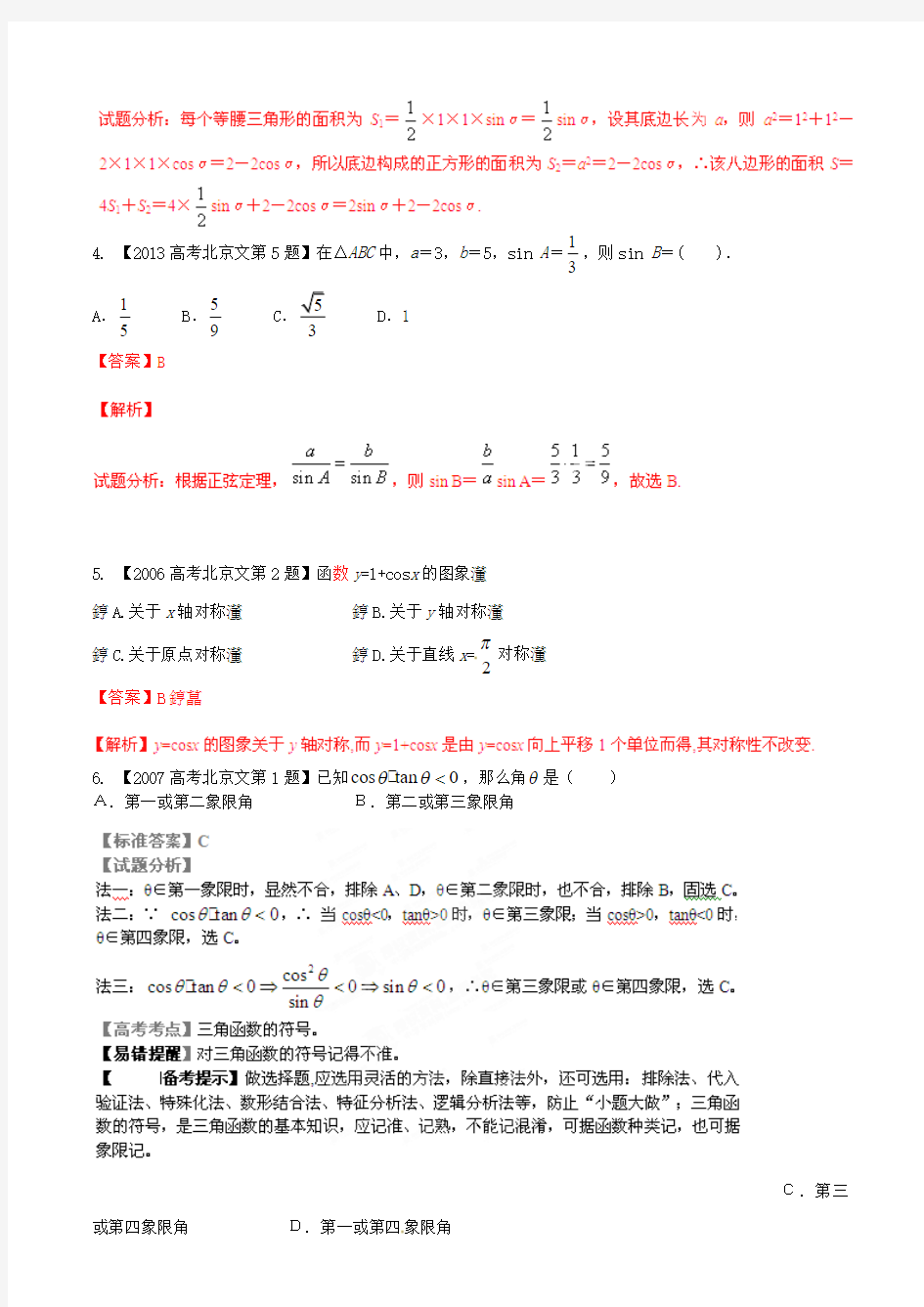 【备战2016】(北京版)高考数学分项汇编 专题04 三角函数与三角形(含解析)文