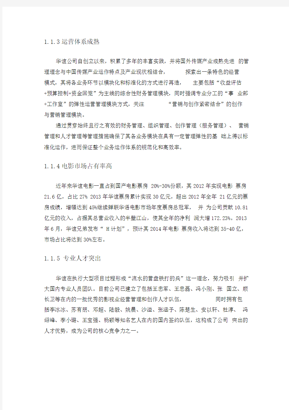 华谊传媒股份有限公司SWOT分析