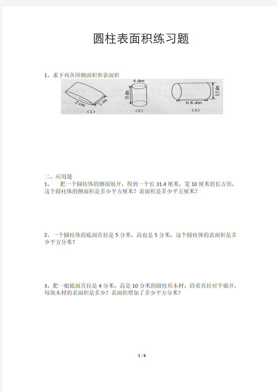 (完整版)六年级圆柱表面积练习题(附答案)