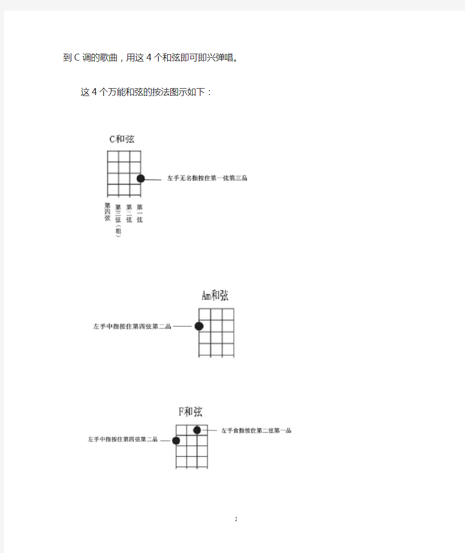 4个万能和弦搞定尤克里里即兴弹唱(入门教程)