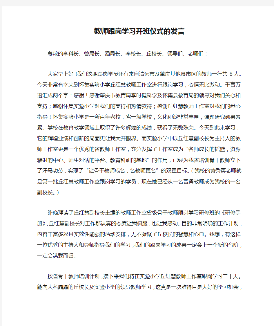 教师跟岗学习开班仪式的发言-演讲致辞模板