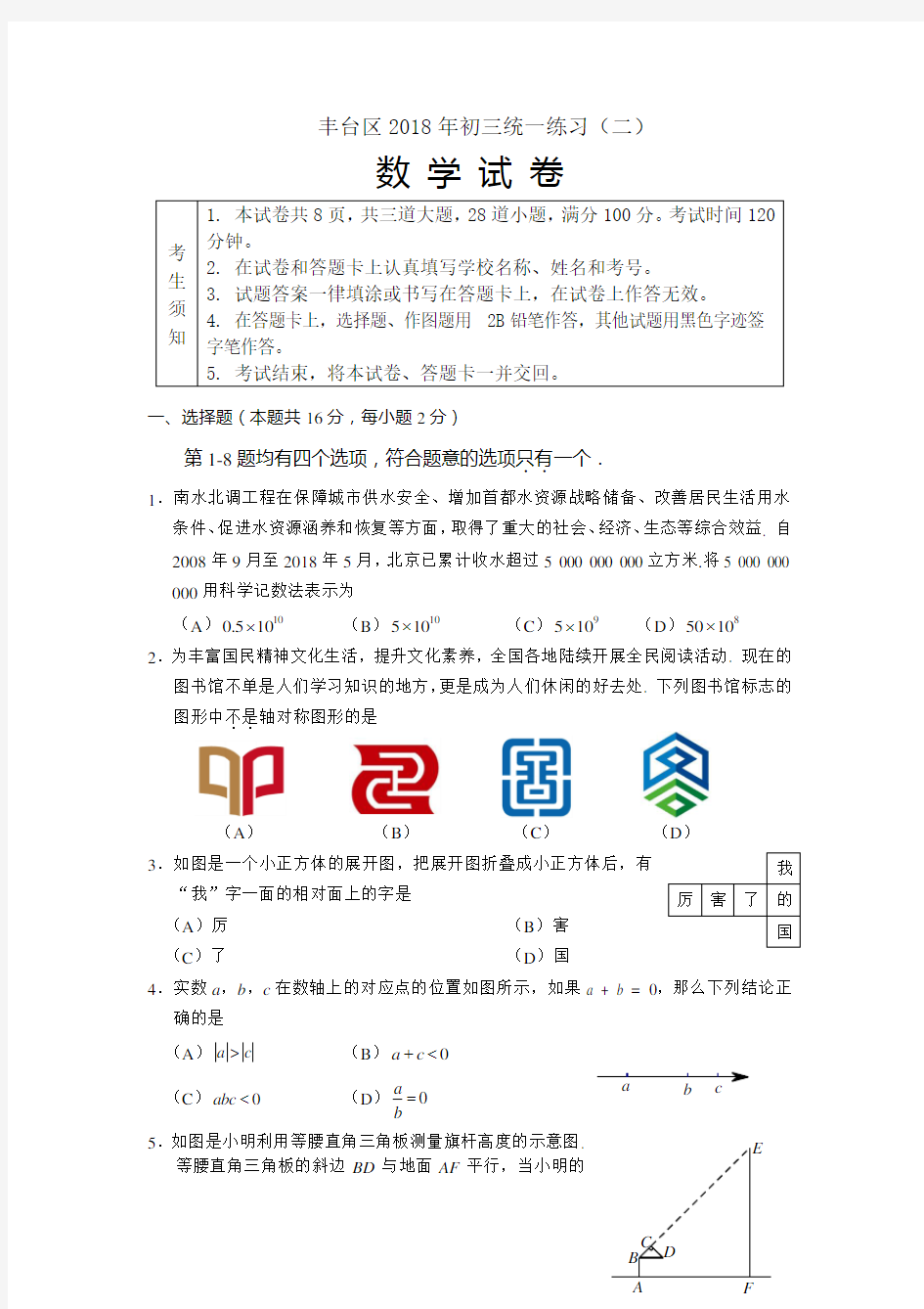 2018丰台初三二模数学试题及答案