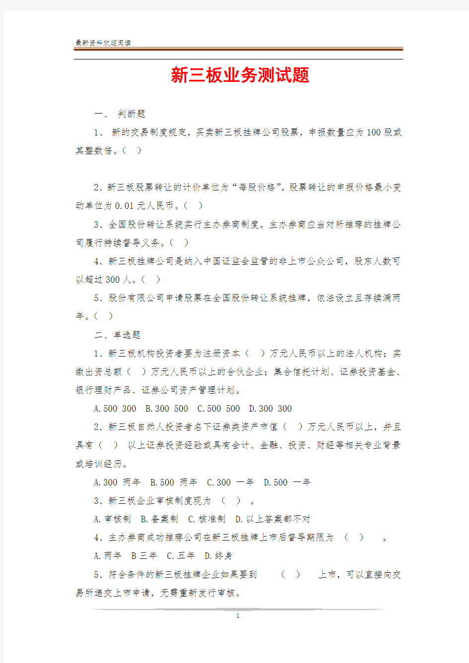 新三板业务测试题