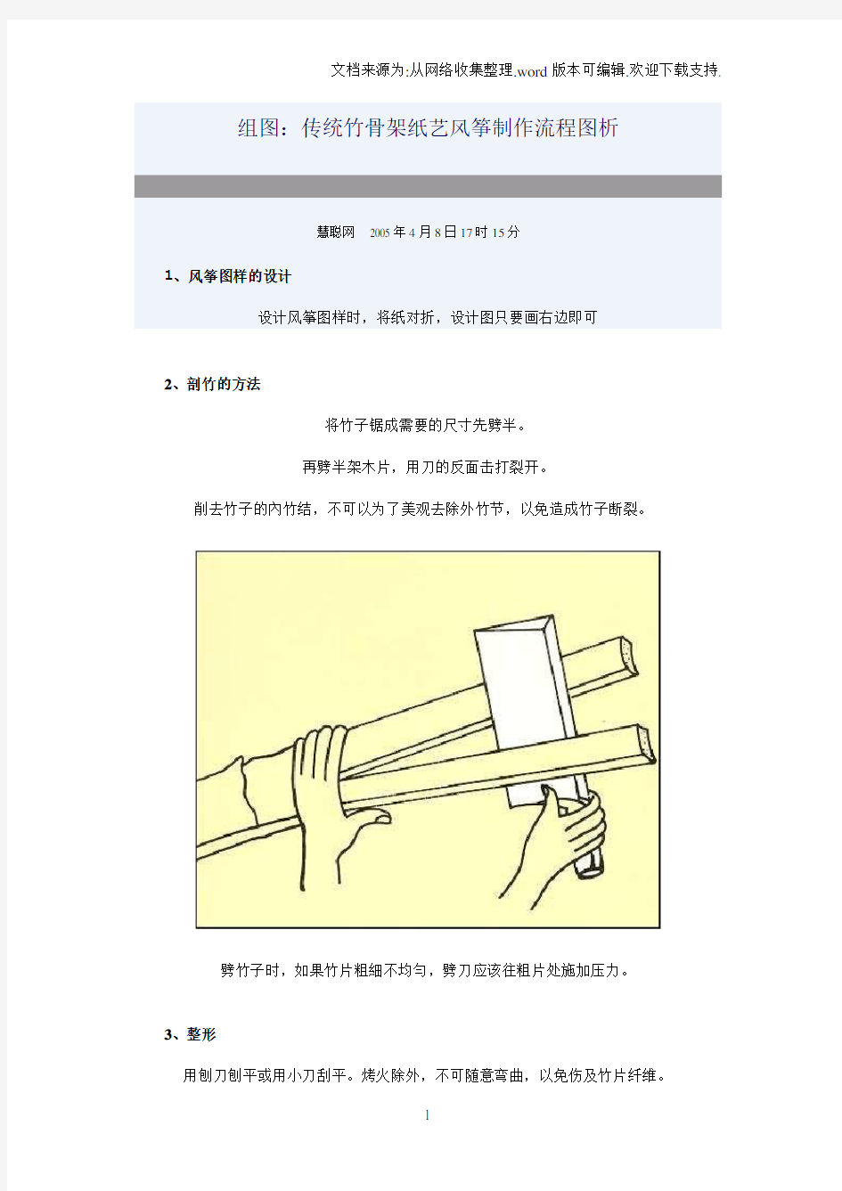 组图：传统竹骨架纸艺风筝制作流程图析