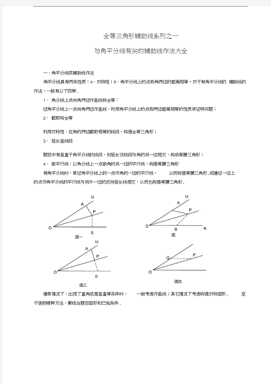 全等三角形辅助线系列之一---角平分线类辅助线作法大全说课讲解