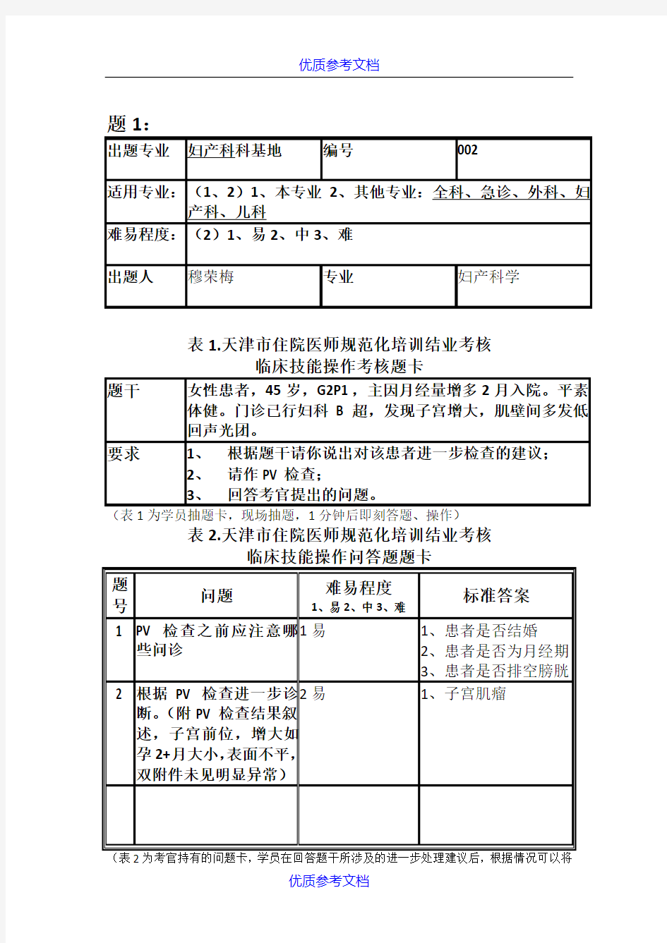 [实用参考]妇科规培临床技能考试.doc