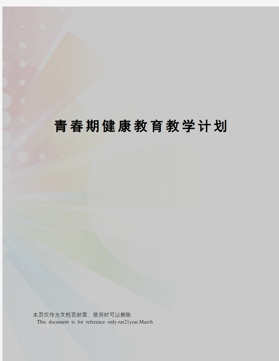 青春期健康教育教学计划