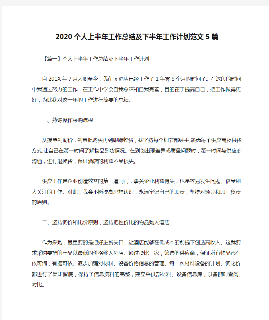 2020个人上半年工作总结及下半年工作计划范文5篇