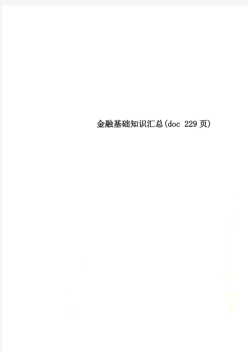 金融基础知识汇总(doc 229页)