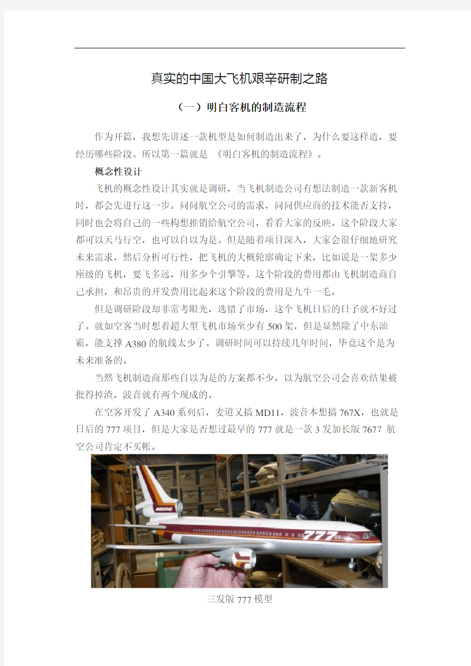 真实的中国大飞机艰辛研制历程教材