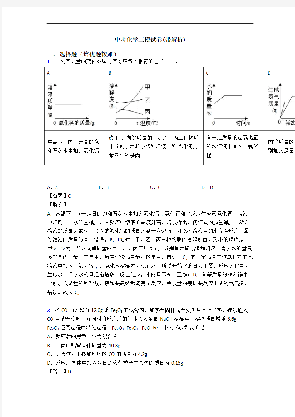 中考化学三模试卷(带解析)